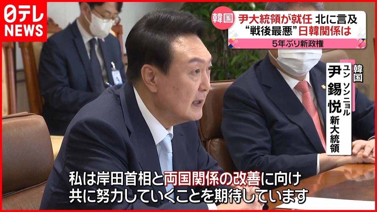 【韓国】尹錫悦氏が韓国大統領に就任「戦後最悪」日韓関係は…