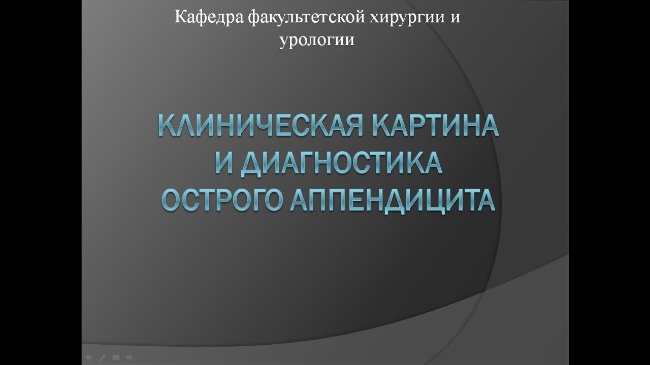 Клиническая картина и диагностика острого аппендицита