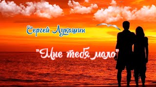 Сергей Лукашин - "Мне тебя мало" 2021