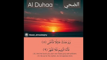 ولسوف يعطيك ربك فترضي سورة الضحى احمد العجمي Surah Al Duhaa Ahmed Al Agamy
