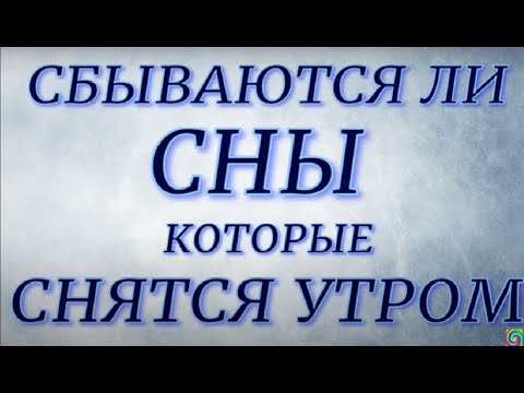 Сбываются ли сны , которые снятся утром... ЧТО это значит...