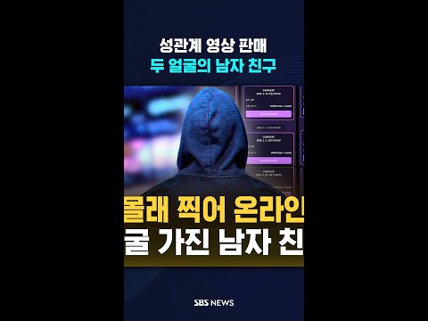 연인 사이 영상 몰래 찍어 온라인에 판매 #shorts