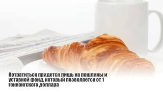 Регистрация компании в Гонконге недорого(, 2016-07-08T09:57:19.000Z)