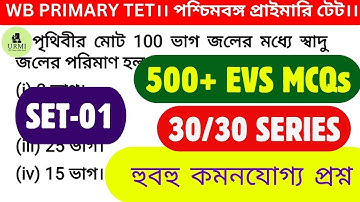 WB PRIMARY TET।(PRACTICE SET-3)।EVS 500+ MCQs Solve।30/30 SERIES।পরিবেশবিদ্যা পেডাগজিসহ প্রশ্নোত্তর।