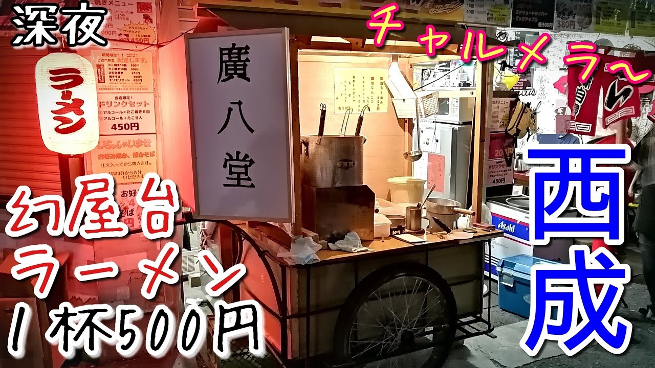 西成】深夜の屋台ラーメン【廣八堂】1杯500円の中華そば！ - YouTube