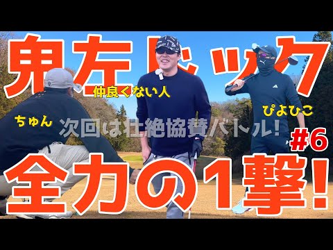 【100切れない人が全力エンジョイゴルフ対決 #６ 】ポンコツ達が全力で100切りを狙う！スライス,フックは当たり前のラウンド！ 果たしてベストは尽くせるのか?! 風月カントリー倶楽部