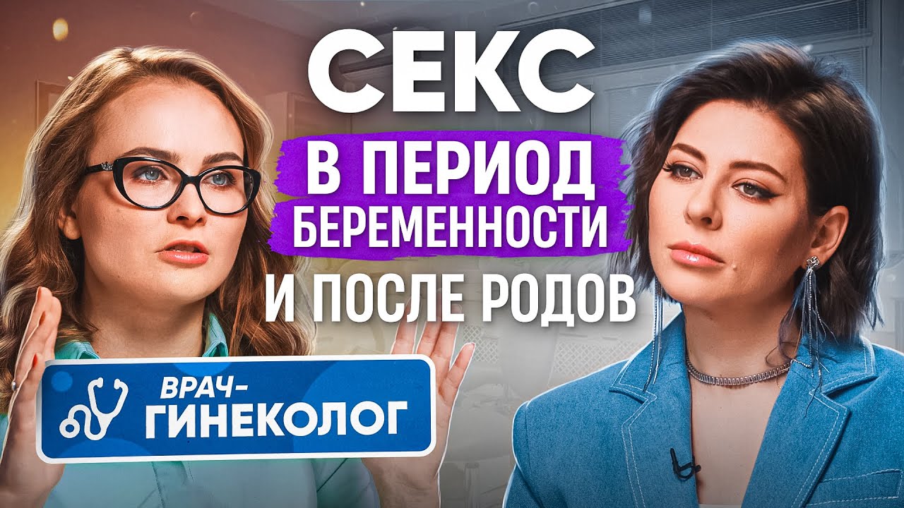 Как сохранить секс в период беременности и после родов? Рекомендации гинеколога и сексолога - YouTube