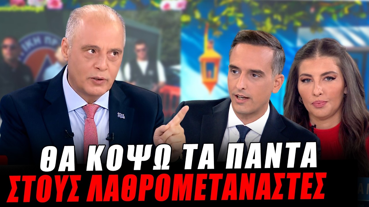 Θα κόψω τα πάντα στους λαθρομετανάστες! – Video