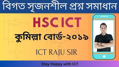 কুমিল্লা বোর্ড - ২০১৯, সৃজনশীল প্রশ্ন সমাধান, HSC ICT