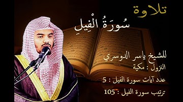سورة الفيل للشيخ ياسر الدوسري