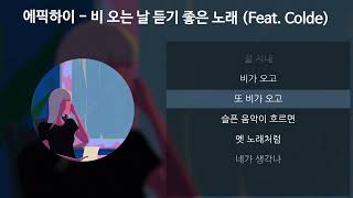 Video thumbnail of "에픽하이 (EPIK HIGH) - 비 오는 날 듣기 좋은 노래 (Feat. Colde) [가사/Lyrics]"