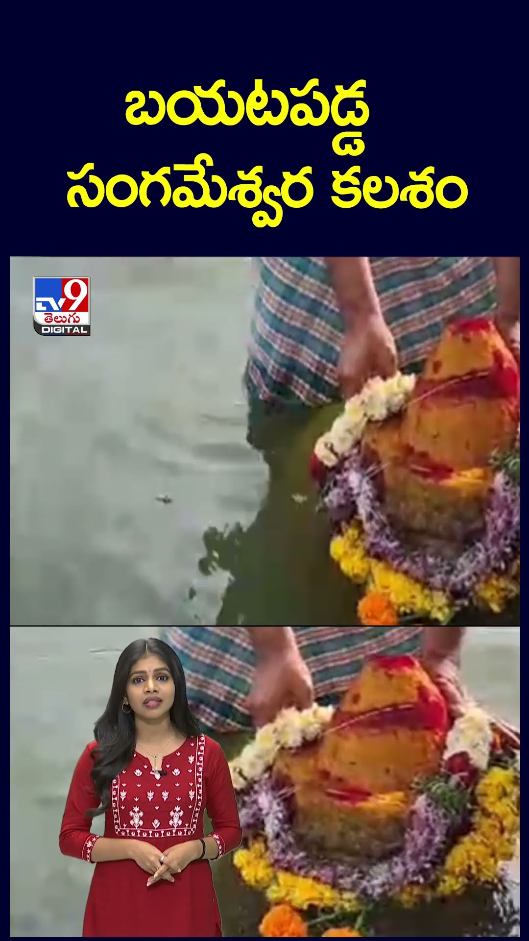 బయటపడ్డ సంగమేశ్వర కలశం - TV9