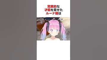 ㊗️230万回再生！！Rustでピアノを見つけ驚異的な才能を見せた姫森ルーナ #shorts #ホロライブ切り抜き 【 #姫森ルーナ】