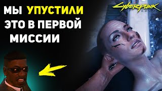 Мы УПУСТИЛИ эту Деталь в первой миссии | Сандра Дорсетт | Cyberpunk 2077 Лор