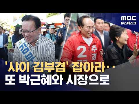 샤이 김부겸 잡아라 vs 대구 유세는 박근혜와 함께 (2026.05.31/뉴스데스크/MBC)