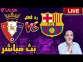 بث مباشر مباراة برشلونة واوساسونا فى الدوري الاسباني رد فعل 