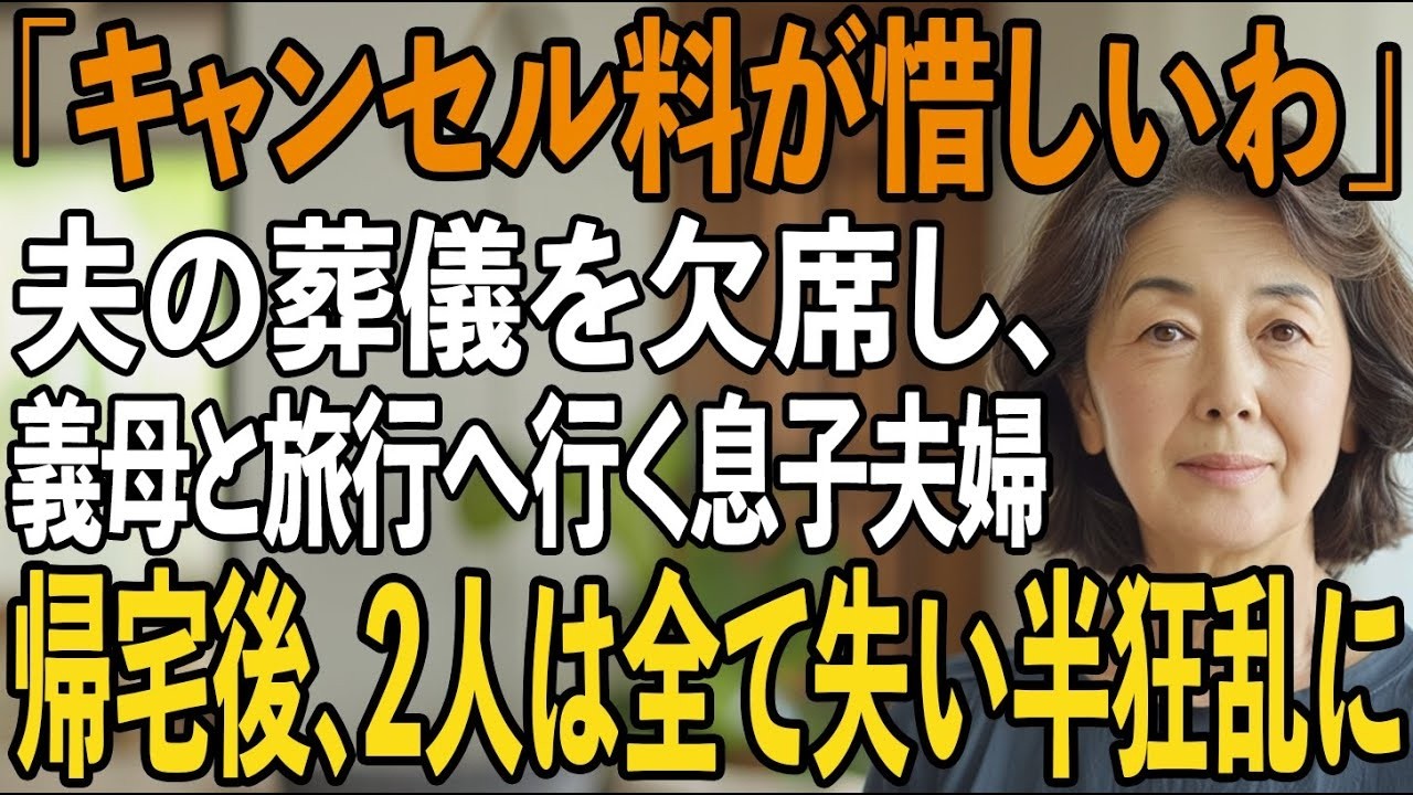 「たかが葬式ごときで」夫の葬式より義両親との温泉旅行を優先した息子夫婦”キャンセル料が惜しい”→帰宅後、2人は全てを失い半狂乱に【シニアライフ】【60代以上の方へ】