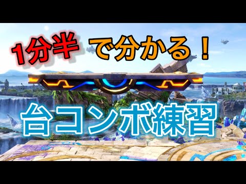 【スマブラSP】台経由コンボの効率の良い練習の仕方【割と使える】