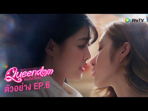 Queendom ซ่อนใจไว้ที่เธอ | ตัวอย่าง EP.6 | ทุกวันพฤหัสบดี เวลา 20:00 น.