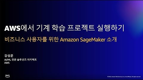 AWS에서 기계 학습 프로젝트 실행하기 - 비즈니스 사용자를 위한 Amazon SageMaker 소개 - 강성문, AWS