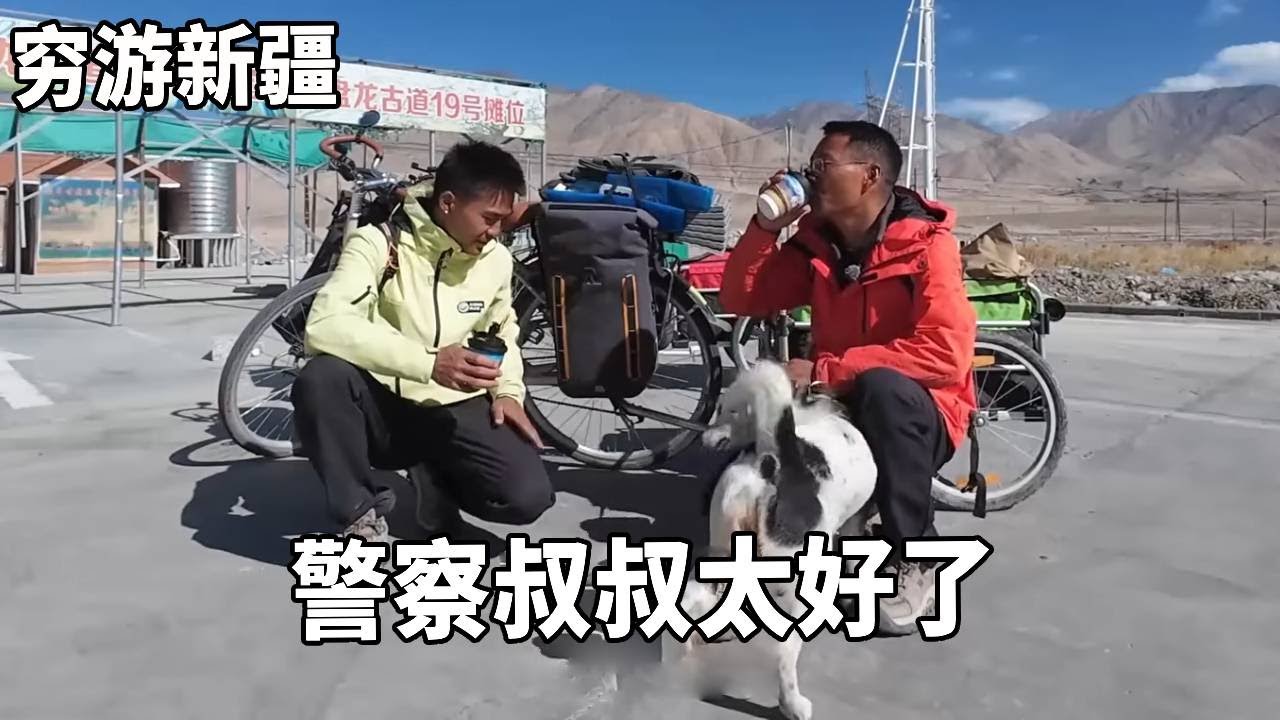穷游兄弟骑行新疆，在盘龙古道半山腰露营，被警察叔叔温暖到！【云游兄弟】