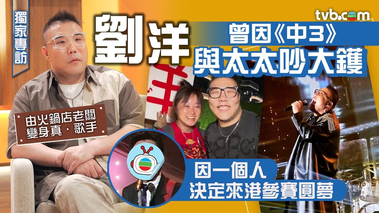劉洋獨家專訪｜劉洋曾因《中3》與太太吵大鑊 因一個人決定來港參賽圓夢：因為他的創作力給了我啟發｜中年好聲音3 #TVB #劉洋 #中年好聲音3