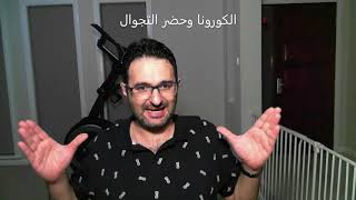 COVID 19 Part Twoالكورونا وحضر التجوال