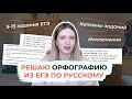 РЕШАЮ ОРФОГРАФИЮ В ЕГЭ ПО РУССКОМУ / 9-15 ЗАДАНИЯ ЕГЭ / КАПКАНЫ / ОТВЕТЫ