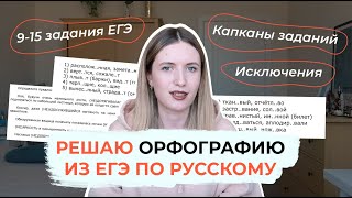 картинка: РЕШАЮ ОРФОГРАФИЮ В ЕГЭ ПО РУССКОМУ / 9-15 ЗАДАНИЯ ЕГЭ / КАПКАНЫ / ОТВЕТЫ