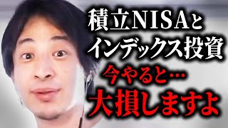 【ひろゆき 投資】積立NISAは今やるべきではありません。現在は●●が一番安全です。初心者でもわかる投資のやり方を解説【 切り抜き つみたてNISA インデックスファンド iDeCo 投資信託 】