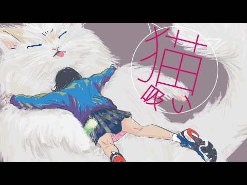 けんたあろは - 猫吸い feat. ATATAKA