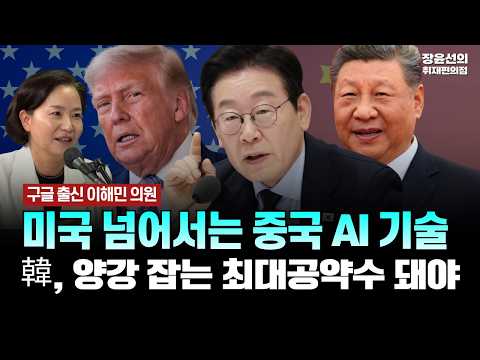 구글 출신 이해민 의원-미국 넘어서는 중국 AI 기술-韓, 양강 잡는 최대공약수 돼야 [이해민 조국혁신당 의원] thumbnail