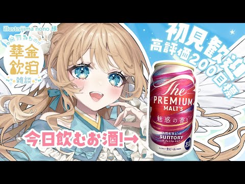 【 華金飲酒雑談 】今週もお疲れ様～！！☽高評価200目標!!【白羽みら#vtuber 】
