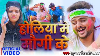 #Video | होलिया में मौगी के | #Kundan Bihari Yadav | Holiya Me Mougi Ke | New Magahi Holi Song 2026