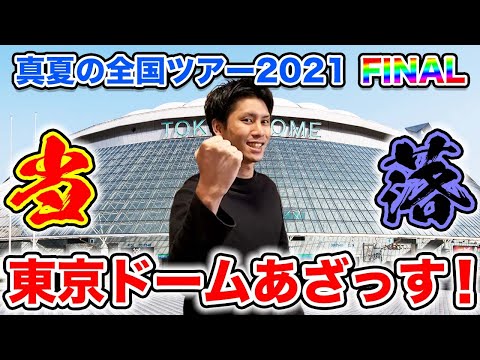 [Nogizaka46] Midsummer National Tour 2021 FINAL! Get tickets to Tokyo Dome!! ~Winners announced~