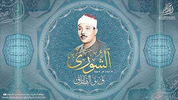 عبد الباسط عبد الصمد | تلاوة أسطورية من سورة الشورى ق والطارق | مسجد الإمام البوصيري 1963م . HD