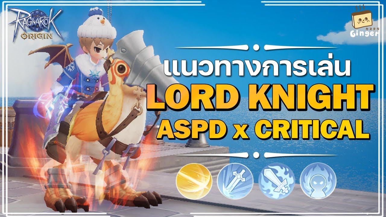 ไกด์เกม] Ragnarok Origin แนวทางการเล่นอาชีพ Lord Knight สาย ASPD CRI ตีไว  สะใจ