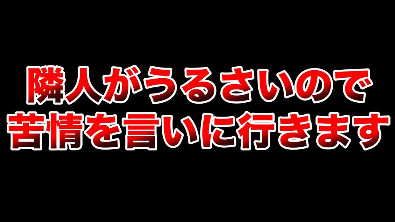 隣人 苦情 言 われ た