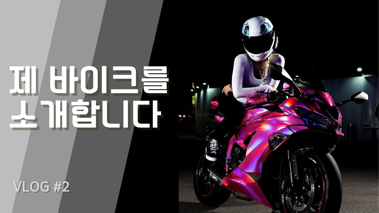 제 바이크를 소개합니다. 20대 여라의 선택은? 가와사키 ZX-6R