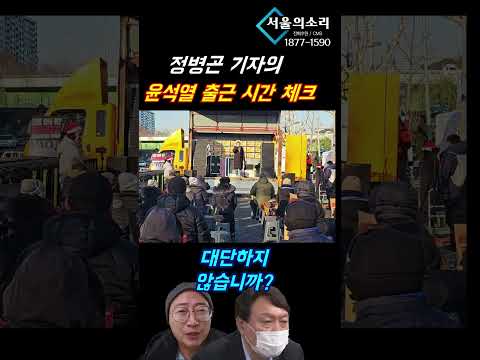 윤석열 출근 시간 정병곤 기자가 체크해 봤습니다 