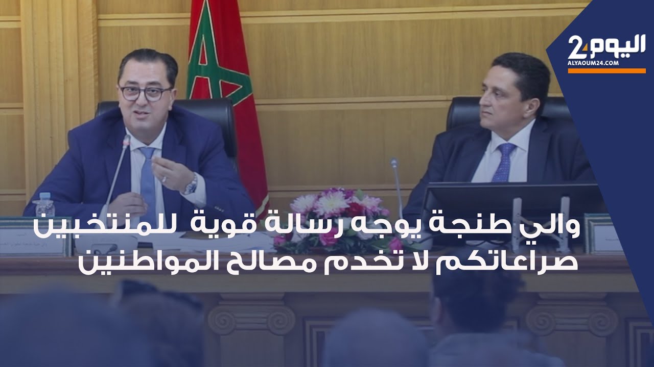 والي طنجة يوجه رسالة قوية  للمنتخبين.. صراعاتكم السياسية مضعية للوقت ولا تخدم مصالح المواطنين