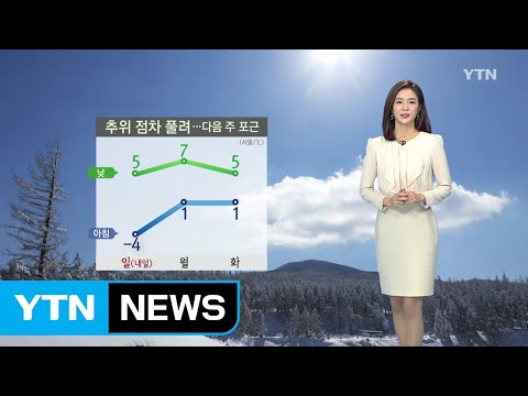 [날씨] 추위 점차 풀려...다음 주 포근 / YTN