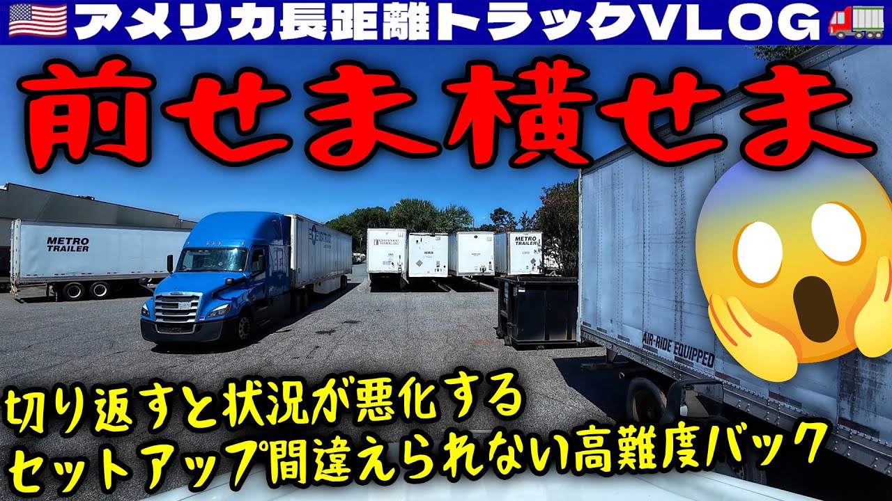 トラックドライバー様 前せま横せま】狭いドックへバック！切り返すと状況が悪化する