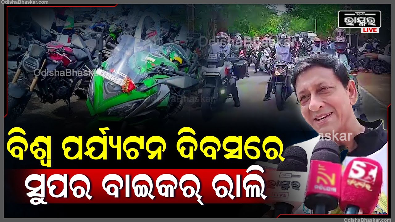 ବିଶ୍ୱ ପର୍ଯ୍ୟଟନ ଦିବସରେ ଧଉଳୀ ସ୍ତୁପ ଠାରୁ ସୂର୍ଯ୍ୟମନ୍ଦିର ପର୍ଯ୍ୟନ୍ତ ବାଇକର୍ସ କ୍ଲବ ଦ୍ୱାରା ସୁପର ବାଇକର ରାଲି