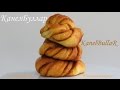 Шведские Слоеные БУЛОЧКИ КЛУБОЧКИ Kanelbullar Шведские БУЛОЧКИ С КОРИЦЕЙ Канелбуллар