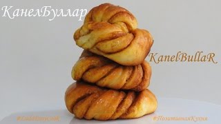 Шведские Слоеные БУЛОЧКИ КЛУБОЧКИ Kanelbullar Шведские БУЛОЧКИ С КОРИЦЕЙ Канелбуллар