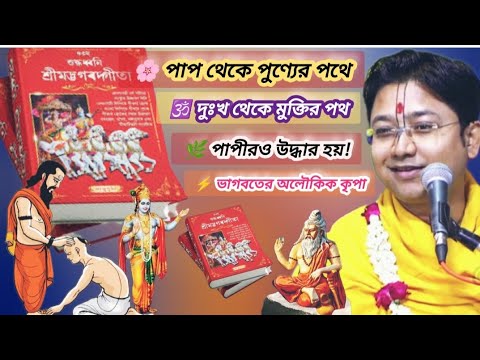 🌿 পাপী, দুঃখী, হতাশ—সবার জীবন বদলে দিতে পারে শ্রীমদ্ভাগবতের শিক্ষা। 🕉️ @GovindBallabhShastritop