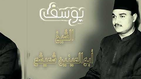 تلاوة مباركة لما تيسر من سورة يوسف للشيخ أبو العينين شعيشع رحمه الله