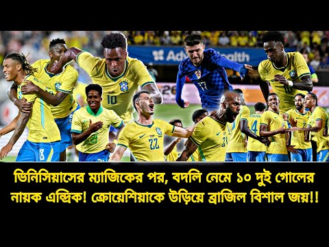 ভিনিসিয়াসের ম্যাজিকের পর, বদলি নেমে ১০ মিনিটে দুই গোলের নায়ক এন্দ্রিক🇧🇷ব্রাজিলের বড় জয় | BRA vs CRO