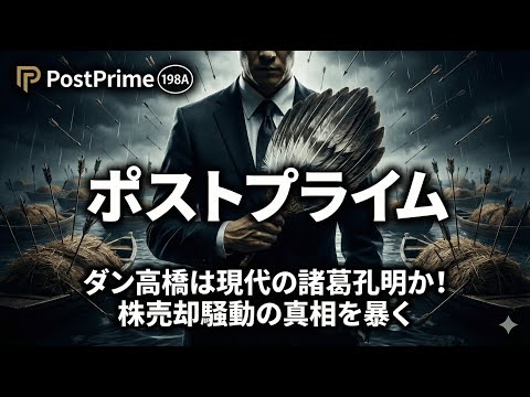 【株式投資銘柄分析】PostPrimeポストプライム（198A）市場を揺るがす株売り騒動はダン高橋が仕組んだ逆転の奇策か！？